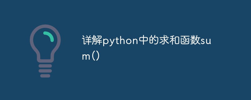 詳解python中的求和函數sum()