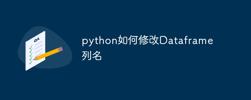 python如何修改Dataframe列名
