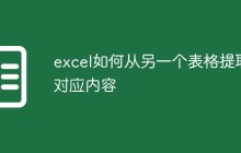 excel如何从另一个表格提取对应内容