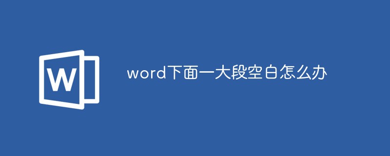 word下面一大段空白怎麼辦