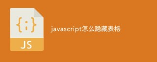 JavaScriptでテーブルを非表示にする方法