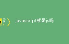 javascript就是js吗
