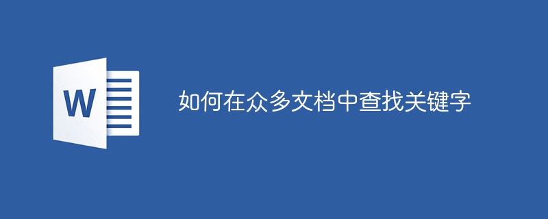 多くの文書からキーワードを見つける方法