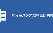 如何在众多文档中查找关键字