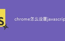 chrome怎么设置javascript