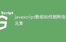 javascript数组如何删除指定元素