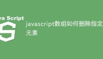 javascript数组如何删除指定元素