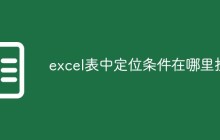 excel表中定位条件在哪里找
