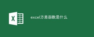 excel方差函数是什么