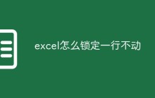 excel怎么锁定一行不动