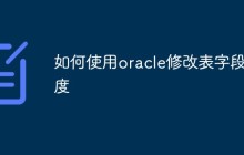 如何使用oracle修改表字段长度