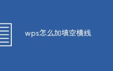 wps怎么加填空横线