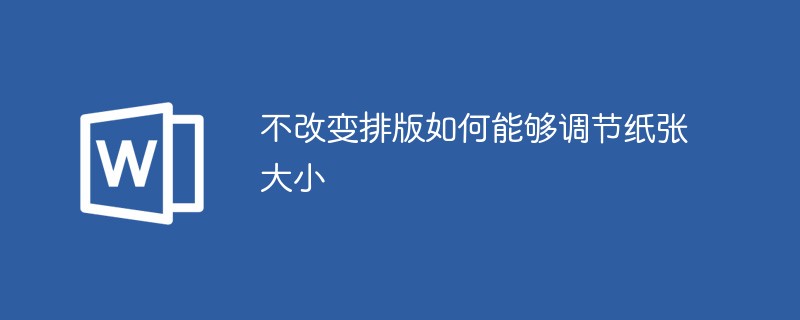 不改變排版如何能調整紙張大小