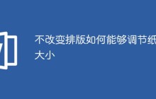 不改变排版如何能够调节纸张大小