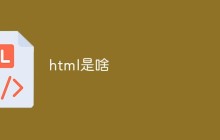 html是啥