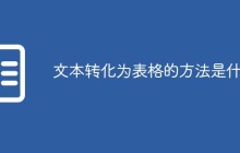 文本转化为表格的方法是什么