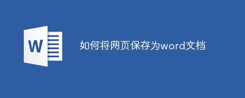 WebページをWord文書として保存する方法