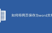 如何将网页保存为word文档