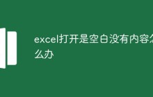 excel打开是空白没有内容怎么办