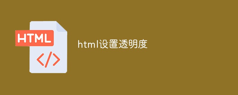 Html怎么设置透明度 前端教程 立业博客