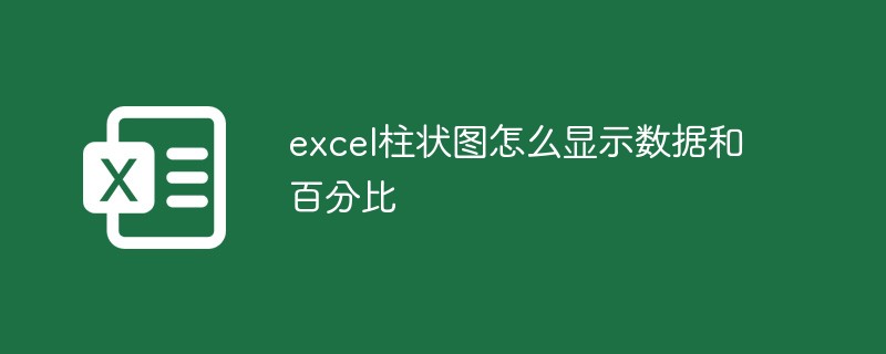 excel長條圖怎麼顯示資料和百分比