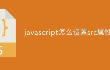 javascript怎么设置src属性
