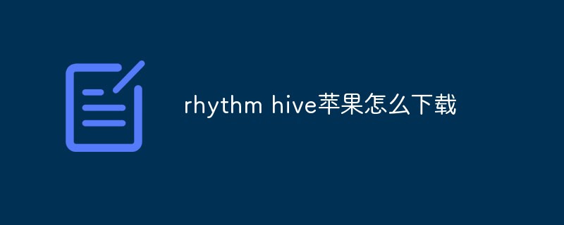 rhythm hive苹果怎么下载