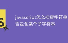 javascript怎么检查字符串是否包含某个子字符串