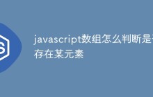 javascript数组怎么判断是否存在某元素