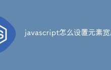 javascript怎么设置元素宽度