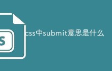 css中submit意思是什么