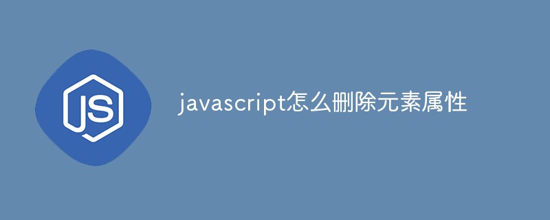 javascript怎么删除元素属性