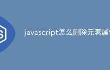javascript怎么删除元素属性