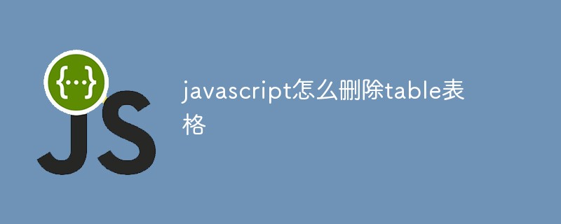 javascript怎么删除table表格