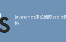 javascript怎么删除table表格