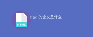 html的含义是什么
