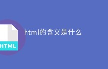 html的含义是什么