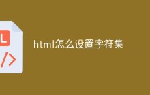 html怎么设置字符集