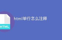 html单行怎么注释