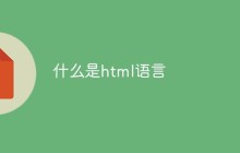 什么是html语言