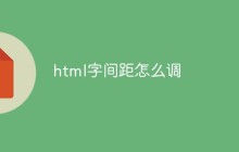 html字间距怎么调