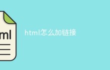 html怎么加链接