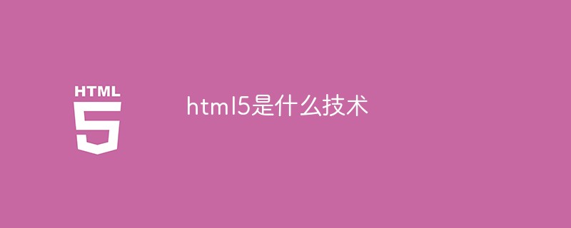 html5是什么技术