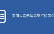 页面太宽无法完整打印怎么办