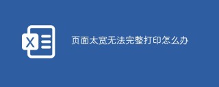 页面太宽无法完整打印怎么办