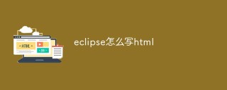 eclipse怎么写html