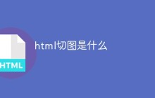 html切图是什么