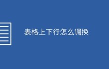 表格上下行怎么调换
