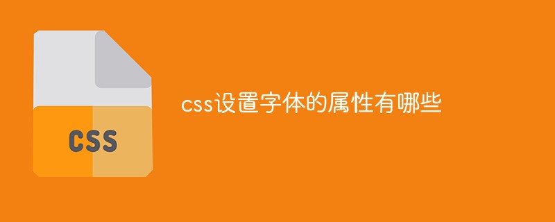 css設定字體的屬性有哪些