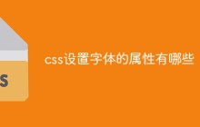 css设置字体的属性有哪些